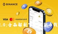 TokenIM 2.0：全面解析下一代