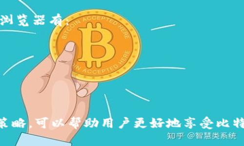 biao ti如何有效管理比特币钱包，解决区块过大的问题/biao ti

比特币钱包, 区块链, 区块过大, 比特币管理/guanjianci

随着比特币的持续普及与应用，越来越多的用户开始关注比特币钱包的管理和使用。但在这个过程中，很多用户会遇到一个常见的问题：比特币钱包的区块过大。这一问题不仅影响交易的速度和确认时间，还可能带来额外的存储成本和数据处理负担。为了帮助用户更好地理解这一问题并找到有效的解决方案，本文将深入探讨比特币钱包管理和区块过大引发的各种问题。

什么是比特币钱包及其工作原理？
比特币钱包是用于存储和管理比特币的应用程序或者设备，它不直接存储比特币，而是存储用户的私钥。这些私钥用于签署比特币交易和访问比特币地址。比特币钱包可以分为两种类型：热钱包和冷钱包。热钱包连接互联网，适合日常交易；冷钱包则是离线存储，适合长期存储资产。

比特币的核心基础是区块链技术。区块链是分散的、不可篡改的账本，所有的比特币交易记录都被打包在区块中，每个区块都包含一定数量的交易。当一个区块被填满后，就会被追加到区块链中，形成不可更改的历史记录。

区块过大的原因是什么？
比特币区块大小限制为1MB，这意味着每个区块最多只能包含约2000笔交易。这一限制虽然设计时考虑到了网络安全和去中心化，但在比特币日益增长的使用率面前，随之产生的体验问题愈显突出。以下是区块过大的几个原因：

ul
    listrong交易量激增：/strong比特币的用户日益增多，尤其是在经济动荡或数字货币热潮时期，导致交易量迅速上升。每当交易激增时，用户便会发现交易的确认时间被延长。/li
    listrong比特币的限制：/strong每个区块的大小限制让用户在急需交易时，发现无法及时处理，因为网络中有过多待处理交易。/li
    listrong交易费用上涨：/strong由于每个区块的空间有限，当交易人数增加时，用户为了快速确认交易，往往可以提高交易费用，进一步造成区块的拥堵。/li
/ul

区块过大带来的影响有哪些？
区块过大的主要影响包括：

ul
    listrong交易确认延迟：/strong由于区块容量的限制，交易在网络中等待确认的时间显著延长。当区块链网络出现拥堵时，用户会发现交易确认时间从几分钟延长到几小时，甚至更长。/li
    listrong交易费用合理化：/strong在交易高峰期，用户为了让自己的交易更快被确认，可能会提高交易费用。这种情况下，较高的交易成本可能并不是每个用户都能接受的。/li
    listrong用户体验下降：/strong较长的等待时间和较高的交易费用，会导致用户使用比特币的意愿降低，影响比特币的日常使用和普及。/li
/ul

如何有效管理比特币钱包以减少区块大小过大的影响？
有效管理比特币钱包对用户至关重要，用户可以采取以下措施以减少区块大小过大的影响：

ul
    listrong选择合适的交易时间：/strong用户应选择在非高峰时段进行交易，这样更容易获得更快的确认时间和较低的交易费用。/li
    listrong使用手续费管理工具：/strong许多比特币钱包和交易所提供手续费建议，用户可以根据当前网络情况调整自己的交易费用。/li
    listrong分批交易：/strong对于大额交易，用户可以考虑将交易分为几笔进行，这样不仅可以减少每笔交易的等待时间，还可以在高峰时段减轻网络压力。/li
/ul

比特币区块过大的技术解决方案
除了用户层面的管理外，开发者和网络维护者也在积极寻求解决比特币区块过大的问题。他们的主要解决方案包括：

ul
    listrong扩大区块大小：/strong有人建议可以提高1MB的区块大小限制，从而允许更多的交易被包含在同一个区块中。但这一方案需考虑到去中心化和网络安全性。/li
    listrong区块链分片：/strong分片技术可以将区块链分为多个部分，从而提升处理效率，进而缓解区块拥堵问题。/li
    listrong改进共识机制：/strong采用更高效的共识机制以提高交易处理速度，如权益证明（Proof of Stake）等替代传统的工作量证明（Proof of Work）。/li
/ul

比特币钱包用户常见的相关问题
了解比特币钱包区块过大的问题后，用户可能还会关心一些相关问题。以下是六个常见问题的详细解答：

1. 如何选择一个安全的比特币钱包？
选择一个安全的比特币钱包是保护您的资产的第一步。需要考虑以下几个方面：

ul
    listrong信誉：/strong选择知名品牌和拥有良好用户评价的钱包，能够更好地保障用户资产的安全性。/li
    listrong安全功能：/strong钱包是否提供双重验证、离线存储和备份功能等。此外，确保钱包的私钥属于用户自己，而不是由服务商掌握。/li
    listrong用户体验：/strong一个友好的用户界面使得比特币的管理和交易更加方便，尤其对于新手非常重要。/li
/ul

2. 比特币的交易费用如何计算？
比特币交易费用的计算通常与网络的当前交易量、每个区块的大小及确认时间等因素有关。用户可以通过以下方法了解当前的交易费用：

ul
    listrong网络状态：/strong用户可以通过区块浏览器查看当前网络的交易量及费用情况，通常会提供不同费用对应的预计确认时间。/li
    listrong智能推荐工具：/strong许多钱包提供动态手续费计算，根据实时交易状况建议用户设置合理的交易费用。/li
/ul

3. 比特币交易的确认时间通常需要多久？
比特币交易的确认时间在正常情况下为10分钟，但实际上可能因为网络的拥堵而显著延长。用户应根据网络状态考虑交易确认的预期时间，并选择合适的手续费设置来确保交易的及时性。

4. 如何备份与恢复比特币钱包？
备份比特币钱包重要性不言而喻，损失私钥或钱包文件意味着失去访问比特币的可能。备份手段一般有：

ul
    listrong备份助记词：/strong大多数钱包会提供助记词，以备份和恢复钱包，确保将助记词妥善保存。/li
    listrong导出私钥：/strong用户可以导出自己的私钥，将其保存在安全的位置，确保可以在设备遗失或损坏的情况下恢复钱包。/li
/ul

5. 比特币因市场波动而进行交易是否明智？
市场波动是比特币交易的一个普遍现象，投资者应务实看待比特币市场，并不盲目跟随潮流。一般来说：

ul
    listrong制定合理的目标：/strong根据个人的风险承受能力，设定交易目标和止损点，避免由于市场波动产生的情绪影响交易决策。/li
    listrong长期投资还是短期交易：/strong投资者应根据自身的财务状况和对于比特币的认知，决定是进行长期持有还是短期交易。/li
/ul

6. 如何透明地查看比特币交易记录？
比特币的透明性是其最大优势之一。用户可以通过区块浏览器查找比特币交易记录，只需要输入比特币地址或者交易 ID，即可查看该地址的所有交易详情。常用的区块浏览器有：

ul
    listrongBlockchain.com：/strong提供全面的交易查询功能，用户可以通过输入地址或交易 ID 获得详细信息。/li
    listrongBlockchair：/strong功能强大，可以查询多个币种和多种信息，用户体验相对友好。/li
/ul

综合以上分析，比特币钱包区块过大的问题并非不可解决，用户通过合理的管理和技术手段能够有效应对这一挑战。同时，保持对比特币技术变化的关注，灵活调整交易策略，可以帮助用户更好地享受比特币带来的便利和价值。