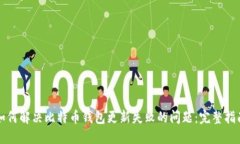 如何解决比特币钱包更新