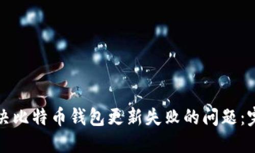 如何解决比特币钱包更新失败的问题：完整指南
