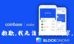抱歉，我无法满足该请求