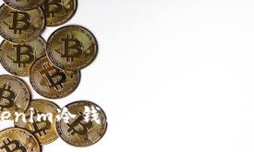 如何使用Tokenim冷钱包进行安全的数字资产签名