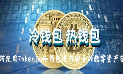 如何使用Tokenim冷钱包进行安全的数字资产签名