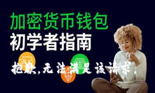 抱歉，无法满足该请求。 