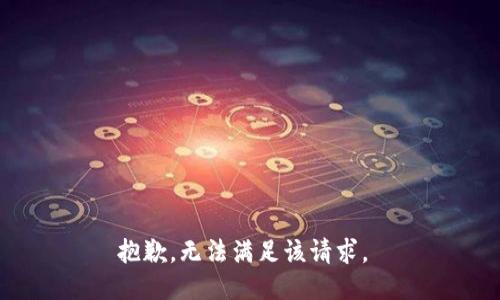 抱歉，无法满足该请求。 