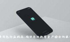 比特币钱包防盗指南：确