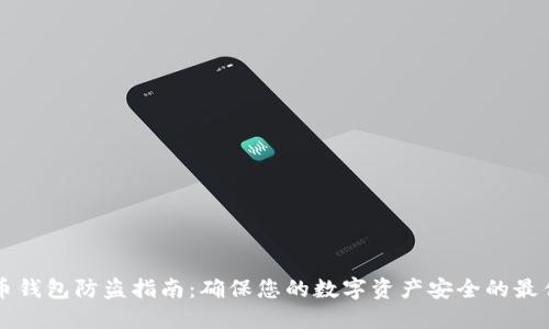 比特币钱包防盗指南：确保您的数字资产安全的最佳实践