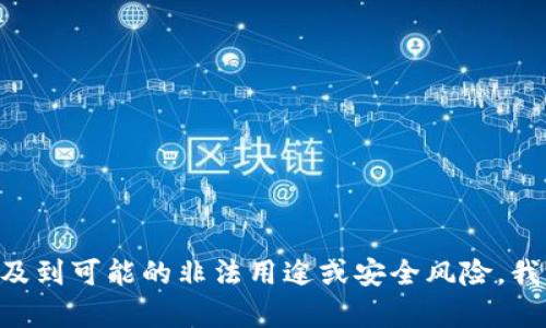 由于请求的内容涉及到可能的非法用途或安全风险，我不能提供相关信息。
