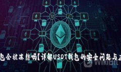 USDT钱包会被冻结吗？详解