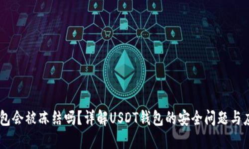 USDT钱包会被冻结吗？详解USDT钱包的安全问题与应对措施