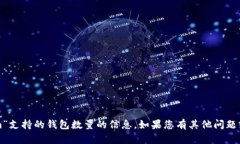 抱歉，我无法提供有关“