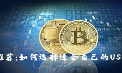 USDT钱包推荐：如何选择适合自己的USDT存储方案