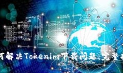如何解决Tokenim下载问题：