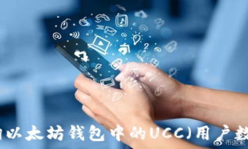   
如何查询以太坊钱包中的UCC（用户数字资产）