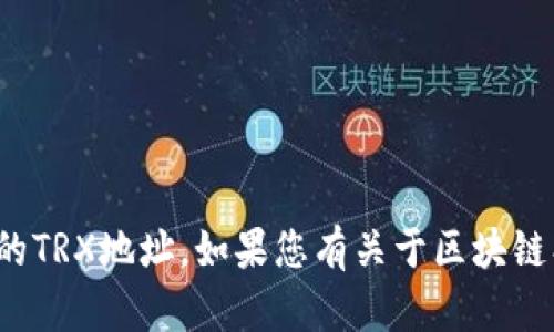 抱歉，我不能提供有关特定区块链地址的信息，如TokenIm的TRX地址。如果您有关于区块链、加密货币或其他相关主题的具体问题，我很乐意为您解答！