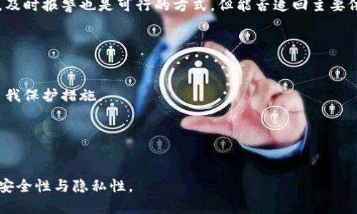   如何识别和防范比特币冷钱包提币诈骗？ / 
 guanjianci 比特币,冷钱包,提币,诈骗 /guanjianci 


随着加密货币的普及，比特币作为其中最具代表性的数字货币，吸引了越来越多的投资者与用户。然而，随之而来的也是各种诈骗手段的层出不穷。在众多的诈骗方式中，“比特币冷钱包提币诈骗”已经成为一种常见的骗局。这种诈骗手法往往利用用户对比特币、冷钱包的不了解，通过虚假信息诱导用户进行操作，最终导致资产损失。本文将详尽介绍比特币冷钱包提币诈骗的特征、识别方法以及有效的防范措施，帮助大众提高警惕，从而保护自己的数字资产安全。


比特币冷钱包的概念与作用

首先了解比特币冷钱包的概念非常重要。冷钱包是指一种离线存储数字货币的方式，它不直接连接互联网，从而能够有效防止黑客攻击和恶意软件的侵入。冷钱包通常有多种形式，包括硬件钱包、纸钱包等。相比于热钱包（在线钱包），冷钱包因其高度的安全性而受到许多用户的推崇。


然而，正因其强大的安全保护机制，用户在使用冷钱包进行提币时，必须掌握一定的知识和注意事项。在冷钱包中，私钥是控制用户数字资产的唯一凭证，如果私钥泄露，将意味着用户的比特币可能随时被盗取。因此了解与学习如何安全地管理冷钱包及其私钥是每个比特币持有者的责任。


比特币冷钱包提币诈骗的常见手法

比特币冷钱包提币诈骗的手法多样，以下是一些常见的手法：
1. **虚假网站**：诈骗者常常制作与这类冷钱包相关的网站，看起来与官方站点相似。当用户在这些虚假网站上输入私钥或助记词时，诈骗者便可获取用户的数字资产。
2. **钓鱼邮件**：诈骗者通过发送伪装成冷钱包服务提供商的钓鱼邮件，引导用户点击链接，进入伪造的网站进行登录。在输入信息后，用户的账户信息便会被盗取。
3. **社交工程**：诈骗者通过社交媒体或特定的社群，假装成冷钱包的客服，利用心理优势诱导用户向其提供私钥或助记词。
4. **恶意软件**：黑客可能会通过恶意软件来窃取用户的账户信息。用户在不知情的情况下下载了含有恶意代码的软件，从而导致资产被盗取。


识别比特币冷钱包提币诈骗的基本技巧

识别比特币冷钱包提币诈骗并非难事，只要用户具备一定的互联网安全意识和判断能力。以下是几种实用的识别方法：
1. **查看网站地址**：正式的网站地址是HTTPS开头，并且包含冷钱包的官方域名，诈骗网站常常会使用不安全的HTTP协议，或者在域名中做细微的变动，用户需仔细辨别。
2. **官方社交媒体验证**：在社交媒体上查询该冷钱包的官方账户，确保任何有关服务的消息都来源于官方发布，避免听信第三方信息。
3. **检查联络方式**：正规的冷钱包服务提供商通常会提供清晰的联系信息，包括客服热线和客服电话。若只有一个非官方的电子邮件，需保持警惕。
4. **用户评价**：在网上搜索该冷钱包的用户评价和反馈，检查是否有关于诈骗的投诉和警告信息。
5. **不断学习**：关注冷钱包及加密货币的最新动态，了解常见的诈骗手法，提升个人的识别能力。


如何保护好自己的比特币资产

保护自己的比特币资产，关键在于用户的自我防范和警惕意识。以下是一些建议：
1. **使用专业安全的冷钱包**：选择知名和信誉良好的冷钱包产品，购买时确保从官方渠道获取，避免通过二手途径获取钱包。
2. **定期备份私钥**：将私钥安全备份，并放置在安全的地点，避免丢失或遗忘，必要时可以选择写在纸质文件中，并密封保存。
3. **开启双重验证**：当使用热钱包或交易所时，建议开启双重身份验证，增加账户被盗的风险。
4. **警惕社交工程攻击**：不轻信陌生人的信息，尤其是涉及私人财务数据的请求，任何时候都不应该向他人透露私钥或助记词。
5. **定期检查账户活动**：定期查看账户的交易记录，若发现异常交易，立即采取措施暂停交易及联系方式。


比特币冷钱包提币诈骗的法律责任和救济方式

在面对比特币冷钱包提币诈骗后，受害者的法律救济途径有限，但仍有一些有效的措施。首先，受害者可以尽快向平台或相关金融机构报案，并向公安机关提供证据进行立案。勇敢地发声，警惕更多的人，避免更多的人受骗。其次，联络专业的法律顾问或律师，了解相关法律法规，并商讨可行的方案。最后，可以利用社交平台及论坛，发布警示信息或受害经历，让更多的人了解此类诈骗，增强社会的防范意识。


结合实例分析：真实的比特币冷钱包提币诈骗案例

为更深入地了解比特币冷钱包提币诈骗的具体操作方式，我们可以分析以下真实诈骗案例：
1. **案例一**：某投资者在社交媒体上发现一个声称可以“快速增值”的冷钱包服务，诈骗者承诺提供高额回报，吸引投资者。投资者下载了链接的应用，并按照步骤输入了私钥，结果账号在几分钟内被清空。
2. **案例二**：另一名受害者收到了伪装成冷钱包管理方的钓鱼邮件，称需要资金转账以完成某项“系统更新”，受害者信以为真，不但转账给对方，还泄露了自身冷钱包的私钥。
3. **案例三**：某用户在发现币价暴跌后，本想将自己持有的比特币资产提到冷钱包。却在网络搜索中点击进入虚假网站，按要求输入了助记词。事后发现其数字资产瞬间消失，才思索到上当受骗。


总结与建议

比特币冷钱包提币诈骗是一种利用用户对比特币及冷钱包认知不足而钻空子的恶性行为。本质上，这是一种合法资产通过非法方式获取的犯罪行为，受害者不仅损失金钱，而最重要的是失去信任感。全面了解冷钱包的安全使用方法以及保持高度的警觉性，是每个比特币持有者应尽的责任。希望通过本文分享的信息，能够帮助更多的人提升安全意识，保护自己的数字资产。


可能相关的问题

1. 什么是比特币冷钱包，与热钱包有什么不同？

比特币冷钱包是指一种离线存储比特币及其它数字资产的方式，其主要优势为防止黑客攻击与网络诈骗，提供极高的安全性。热钱包则是不断连接互联网的数字钱包，方便快捷，但面临较高的安全风险。冷钱包适合长期持有用户，而热钱包适合频繁交易者。


2. 如何选择安全的冷钱包？

选择冷钱包时，应考虑以下几点：品牌知名度与信誉，产品的安全评测与用户反馈，适用性与操作简便程度，是否有良好的保修及售后服务，确保购买渠道的安全。知名品牌如Ledger、Trezor等在市场中表现优秀，具备较高的安全性。


3. 针对比特币冷钱包提币诈骗，如何进行有效的举报？

对于比特币冷钱包提币诈骗的举报，用户应尽快收集相关证据，包括交易记录、与对方的聊天记录以及钓鱼网站的截图等，向当地的警察局或网络犯罪部门进行报警。此外，还可以通过相关的社交平台进行申请，提醒其他用户，并发出警示。


4. 如何恢复被盗的比特币？

一旦比特币被盗，追回的难度非常大。如果被盗是因冷钱包的私钥被泄露所导致，恢复的可能性几乎为零。若在交易所遭遇被盗，可通过交易所进行申诉，若账号操作合规，交易所可能会进行线下核查。在此之外，及时报警也是可行的方式，但能否追回主要依赖于案件的复杂程度与相关证据的完整性。


5. 诈骗者如何获取受害者的私钥和助记词？

诈骗者通常通过多种手段获取受害者的私钥和助记词，包括发送钓鱼链接、恶意软件、假客服等。他们股票诱导用户输入敏感信息，借此盗取用户的资产。因此，保持警惕、确保不向外界透露私钥，是相当重要的自我保护措施。


6. 冷钱包的安全使用注意事项

使用冷钱包时需遵循一些基本的安全使用注意事项，包括选择正规渠道购买、定期更新固件、确保资金备份的安全、在私密的环境中操作、警惕钓鱼骗局等。此外，冷钱包的私钥和助记词避免在网上储存，确保其安全性与隐私性。

