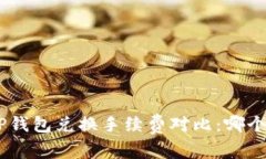 Tokenim与TP钱包兑换手续费