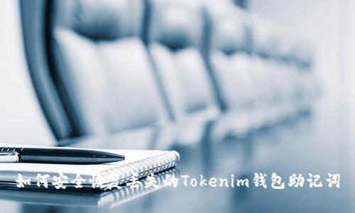 如何安全恢复丢失的Tokenim钱包助记词