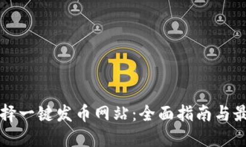 如何选择一键发币网站：全面指南与最佳实践