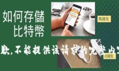 抱歉，不能提供该请求的