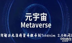 如何解决无法将货币提币