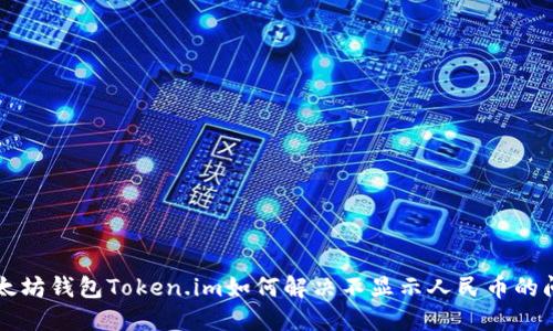 以太坊钱包Token.im如何解决不显示人民币的问题