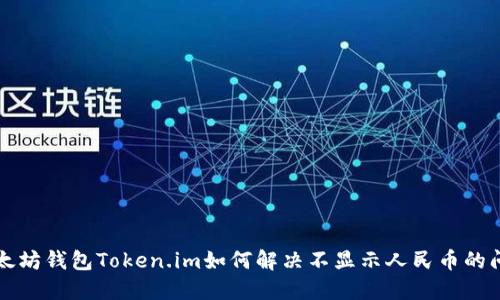 以太坊钱包Token.im如何解决不显示人民币的问题