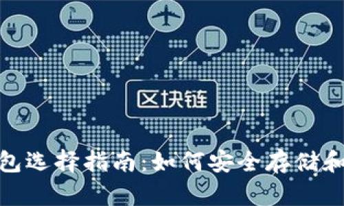 瑞波币（XRP）钱包选择指南：如何安全存储和管理您的瑞波币