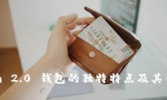 Tokenim 2.0 钱包的独特特点