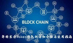 华特东方Token钱包的详细介