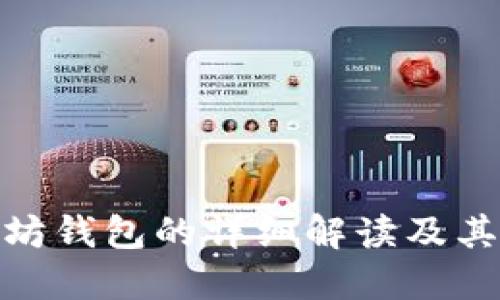 波卡支持以太坊钱包的详细解读及其对用户的影响