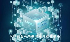XRP钱包的价格分析与投资