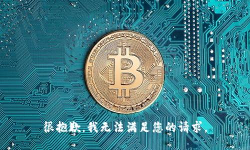 很抱歉，我无法满足您的请求。