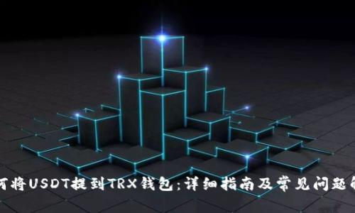如何将USDT提到TRX钱包：详细指南及常见问题解答