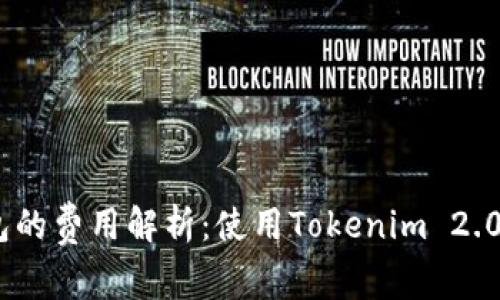 Tokenim 2.0钱包的费用解析：使用Tokenim 2.0钱包需要付费吗？