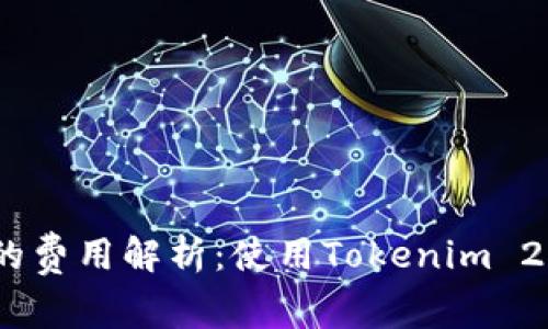 Tokenim 2.0钱包的费用解析：使用Tokenim 2.0钱包需要付费吗？