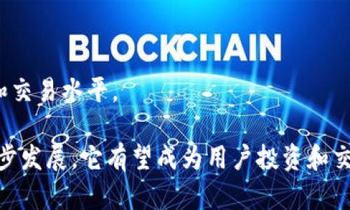 hibiaoTokenim 2.0：全新数字资产交易平台的深度解析/hibiao
Tokenim 2.0, 数字资产, 交易平台, 区块链/guanjianci

在数字货币日益辉煌的时代，Tokenim 2.0作为一个新兴的数字资产交易平台，吸引了众多投资者和交易者的关注。随着区块链技术的不断发展，Tokenim 2.0实现了一系列创新功能和安全保障，旨在为用户提供更加便利和高效的交易体验。价值数十亿美元的市场让我们迫切想要探索Tokenim 2.0究竟能在数字资产交易中带来什么样的机遇与挑战。

Tokenim 2.0平台概述
Tokenim 2.0是针对数字资产交易所的一次重构，它引入了一系列新特性，这些特性使得交易更加安全、隐私保护更加重要，而且用户体验显著提高。平台的设计初衷是为了满足日益增长的市场需求，能够支持更广泛的资产种类，同时也提升交易的效率。

Tokenim 2.0采取了较为先进的技术架构，其交易引擎能够处理大量的交易请求，并在极短的时间内完成交易，这对于高频交易用户来说极其重要。此外，平台引入了智能合约，可以实现去中心化的自动交易。这不仅提高了交易的透明度，降低了人为因素带来的风险，也为用户提供了更为便利的交易方式。

Tokenim 2.0的安全性
安全性是任何数字资产交易平台最必须要考虑的因素之一。Tokenim 2.0在安全方面下了很大的功夫，采用了多层次的安全防护措施，包括冷钱包存储、两步验证、首创的安全审计技术，以及对合约代码的严格审查。此外，它还为用户提供了资产保险功能，以保障用户的资金安全。

安全审计技术能够确保平台上所有的智能合约都是安全可靠的，避免了黑客攻击和程序漏洞等问题。两步验证则为用户提供了双重的身份验证，从而降低了账户被盗的风险。冷钱包存储则是将绝大部分的资金存放在离线环境中，进一步提升了安全性。

Tokenim 2.0的资产种类与交易方式
Tokenim 2.0支持的资产种类丰富，涵盖了主流的数字货币如比特币、以太坊、瑞波币等，同时也包括一些新兴的区块链项目和代币。这使得用户可以在一个平台上进行多样化的交易，而不需要频繁切换不同的交易平台。

除了传统的现货交易外，Tokenim 2.0还支持杠杆交易、期货合约等多种交易方式。这些交易方式的引入进一步丰富了用户的投资策略，让用户可以根据市场行情做出更加灵活的反应。平台强调的是用户的灵活性和自主性，让用户可以选择最适合自身条件的交易方式。

Tokenim 2.0的用户体验
用户体验是Tokenim 2.0的一大亮点，平台使用了友好的界面设计，简化了复杂的操作流程，用户只需简单几步即可完成交易。此外，Tokenim 2.0还提供了多种语言的支持，方便来自不同国家的用户使用。

为了提高用户粘性，Tokenim 2.0还积极建立了社区文化，通过举办线上线下活动，吸引用户参与。社区的建设使得用户不仅仅是交易者，他们有机会与其他用户交流，分享交易经验，从而提高整体的交易水平和市场理解力。

Tokenim 2.0的未来展望
随着全球数字资产市场的蓬勃发展，Tokenim 2.0作为一块后起之秀，其未来前景广阔。通过不断的技术革新和用户体验改善，平台希望能够在未来吸引到更多的用户。同时，Tokenim 2.0也在积极寻求与更多金融机构的合作，以推动数字资产的主流化。

此外，Tokenim 2.0还计划推出更多的创新功能和产品，比如智能投顾、量化交易工具等，以满足不同用户的需求。通过这种持续的技术升级和社区互动，平台期望能成为全球最具影响力的数字资产交易平台之一。

Tokenim 2.0相关问题

1. Tokenim 2.0和其他交易平台相比有哪些优势？
Tokenim 2.0作为数字资产交易平台，主要有以下几方面的优势：
首先，在交易速度上，Tokenim 2.0引入了先进的交易引擎，能够以毫秒级的速度完成交易，这使得高频交易者能够把握住每一个市场机会。
其次是安全性，Tokenim 2.0采用多重安全策略，用户的资产和数据均受到严格保护，相比于一些较低安全标准的平台，这一优势极为明显。
再者是资产种类的丰富性，Tokenim 2.0不仅支持主流的数字货币交易，还提供了一系列新兴项目的交易选择，这样可以满足不同用户的需求。
最后，Tokenim 2.0的用户体验设计也相对优越，简单直观的界面降低了新手用户的学习成本，而丰富的社区文化则提升了用户的粘性。

2. 如何在Tokenim 2.0上注册账户？
在Tokenim 2.0上注册账户非常简单，只需按以下步骤操作：
首先，访问Tokenim 2.0的官方网站，并点击注册按钮。接着，填写相关信息，包括邮箱、密码等，确保信息的准确性。
完成后，系统会发送一封验证邮件到你注册的邮箱，打开邮件进行验证。验证通过后，返回Tokenim 2.0，使用注册的账户信息登录。
最后，为了保障账户的安全，建议启用两步验证功能，增加二次安全保护措施。

3. Tokenim 2.0有哪些交易费用和手续费？
Tokenim 2.0的交易费用通常包括交易手续费和提现手续费两部分。交易手续费通常是指在进行数字资产交易时，平台会收取一定比例的费用，这个比例往往与用户的交易量相关，大交易量的用户通常会享有较低的手续费率。
提现手续费则是在用户将资产提取至个人钱包时需要支付的费用，该费用通常依据提取资产的种类以及网络拥堵情况而有所变化。此外，Tokenim 2.0有时会根据活动推出优惠政策，比如在特定期间内免除交易手续费等，具体还需关注平台公告。

4. Tokenim 2.0如何保障用户的资产安全？
资产安全是Tokenim 2.0重中之重的核心价值之一，保障措施包括但不限于：
首先，平台采用冷钱包存储大部分数字资产，仅将极小比例的资产存放于热钱包中，以保护用户免受黑客攻击。
其次，平台实施严格的两步验证，用户在登录和进行重要操作时需要进行身份确认，增加了安全性。
此外，Tokenim 2.0还会定期开展安全审核，确保系统能够抵御各种潜在的网络攻击，保障用户信息和资产的绝对安全。

5. Tokenim 2.0是否支持移动端交易？
是的，Tokenim 2.0支持移动端交易，这对于现代用户尤其重要，因为大多数用户更倾向于在手机上进行随时随地的资产管理。
Tokenim 2.0提供了移动应用程序，用户可以在iOS和Android平台上下载使用。应用程序界面友好，功能齐全，可以实现交易、购买和提现等基本功能。
移动端的交易体验也是经过精心设计的，确保用户即使在移动中也能享受到快速、安全的交易体验。这使得Tokenim 2.0不仅在个人电脑上方便使用，也能在各种移动场景中轻松实现数字资产管理。

6. 如何参与Tokenim 2.0的社区活动？
参与Tokenim 2.0的社区活动十分简单，用户可以通过平台官方网站、社交媒体及论坛等渠道获取最新的活动信息。
此外，Tokenim 2.0还定期举办线上线下的交流活动和学习交流会，用户可以通过注册参与这些活动，与其他用户交流交易经验与技巧。
除了参与活动以外，用户也可以在社交平台上关注Tokenim 2.0的动态，获取最新的市场资讯和趋势分析，这样有助于提高用户在数字资产交易中的决策能力和交易水平。

总结来说，Tokenim 2.0作为一款强大的数字资产交易平台，不仅具备先进的交易引擎和多重安全措施，还注重用户体验与社区建设。随着数字资产市场的进一步发展，它有望成为用户投资和交易的优秀选择。