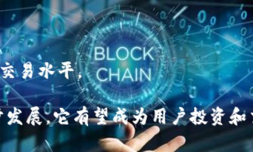 hibiaoTokenim 2.0：全新数字资产交易平台的深度解析/hibiao
Tokenim 2.0, 数字资产, 交易平台, 区块链/guanjianci

在数字货币日益辉煌的时代，Tokenim 2.0作为一个新兴的数字资产交易平台，吸引了众多投资者和交易者的关注。随着区块链技术的不断发展，Tokenim 2.0实现了一系列创新功能和安全保障，旨在为用户提供更加便利和高效的交易体验。价值数十亿美元的市场让我们迫切想要探索Tokenim 2.0究竟能在数字资产交易中带来什么样的机遇与挑战。

Tokenim 2.0平台概述
Tokenim 2.0是针对数字资产交易所的一次重构，它引入了一系列新特性，这些特性使得交易更加安全、隐私保护更加重要，而且用户体验显著提高。平台的设计初衷是为了满足日益增长的市场需求，能够支持更广泛的资产种类，同时也提升交易的效率。

Tokenim 2.0采取了较为先进的技术架构，其交易引擎能够处理大量的交易请求，并在极短的时间内完成交易，这对于高频交易用户来说极其重要。此外，平台引入了智能合约，可以实现去中心化的自动交易。这不仅提高了交易的透明度，降低了人为因素带来的风险，也为用户提供了更为便利的交易方式。

Tokenim 2.0的安全性
安全性是任何数字资产交易平台最必须要考虑的因素之一。Tokenim 2.0在安全方面下了很大的功夫，采用了多层次的安全防护措施，包括冷钱包存储、两步验证、首创的安全审计技术，以及对合约代码的严格审查。此外，它还为用户提供了资产保险功能，以保障用户的资金安全。

安全审计技术能够确保平台上所有的智能合约都是安全可靠的，避免了黑客攻击和程序漏洞等问题。两步验证则为用户提供了双重的身份验证，从而降低了账户被盗的风险。冷钱包存储则是将绝大部分的资金存放在离线环境中，进一步提升了安全性。

Tokenim 2.0的资产种类与交易方式
Tokenim 2.0支持的资产种类丰富，涵盖了主流的数字货币如比特币、以太坊、瑞波币等，同时也包括一些新兴的区块链项目和代币。这使得用户可以在一个平台上进行多样化的交易，而不需要频繁切换不同的交易平台。

除了传统的现货交易外，Tokenim 2.0还支持杠杆交易、期货合约等多种交易方式。这些交易方式的引入进一步丰富了用户的投资策略，让用户可以根据市场行情做出更加灵活的反应。平台强调的是用户的灵活性和自主性，让用户可以选择最适合自身条件的交易方式。

Tokenim 2.0的用户体验
用户体验是Tokenim 2.0的一大亮点，平台使用了友好的界面设计，简化了复杂的操作流程，用户只需简单几步即可完成交易。此外，Tokenim 2.0还提供了多种语言的支持，方便来自不同国家的用户使用。

为了提高用户粘性，Tokenim 2.0还积极建立了社区文化，通过举办线上线下活动，吸引用户参与。社区的建设使得用户不仅仅是交易者，他们有机会与其他用户交流，分享交易经验，从而提高整体的交易水平和市场理解力。

Tokenim 2.0的未来展望
随着全球数字资产市场的蓬勃发展，Tokenim 2.0作为一块后起之秀，其未来前景广阔。通过不断的技术革新和用户体验改善，平台希望能够在未来吸引到更多的用户。同时，Tokenim 2.0也在积极寻求与更多金融机构的合作，以推动数字资产的主流化。

此外，Tokenim 2.0还计划推出更多的创新功能和产品，比如智能投顾、量化交易工具等，以满足不同用户的需求。通过这种持续的技术升级和社区互动，平台期望能成为全球最具影响力的数字资产交易平台之一。

Tokenim 2.0相关问题

1. Tokenim 2.0和其他交易平台相比有哪些优势？
Tokenim 2.0作为数字资产交易平台，主要有以下几方面的优势：
首先，在交易速度上，Tokenim 2.0引入了先进的交易引擎，能够以毫秒级的速度完成交易，这使得高频交易者能够把握住每一个市场机会。
其次是安全性，Tokenim 2.0采用多重安全策略，用户的资产和数据均受到严格保护，相比于一些较低安全标准的平台，这一优势极为明显。
再者是资产种类的丰富性，Tokenim 2.0不仅支持主流的数字货币交易，还提供了一系列新兴项目的交易选择，这样可以满足不同用户的需求。
最后，Tokenim 2.0的用户体验设计也相对优越，简单直观的界面降低了新手用户的学习成本，而丰富的社区文化则提升了用户的粘性。

2. 如何在Tokenim 2.0上注册账户？
在Tokenim 2.0上注册账户非常简单，只需按以下步骤操作：
首先，访问Tokenim 2.0的官方网站，并点击注册按钮。接着，填写相关信息，包括邮箱、密码等，确保信息的准确性。
完成后，系统会发送一封验证邮件到你注册的邮箱，打开邮件进行验证。验证通过后，返回Tokenim 2.0，使用注册的账户信息登录。
最后，为了保障账户的安全，建议启用两步验证功能，增加二次安全保护措施。

3. Tokenim 2.0有哪些交易费用和手续费？
Tokenim 2.0的交易费用通常包括交易手续费和提现手续费两部分。交易手续费通常是指在进行数字资产交易时，平台会收取一定比例的费用，这个比例往往与用户的交易量相关，大交易量的用户通常会享有较低的手续费率。
提现手续费则是在用户将资产提取至个人钱包时需要支付的费用，该费用通常依据提取资产的种类以及网络拥堵情况而有所变化。此外，Tokenim 2.0有时会根据活动推出优惠政策，比如在特定期间内免除交易手续费等，具体还需关注平台公告。

4. Tokenim 2.0如何保障用户的资产安全？
资产安全是Tokenim 2.0重中之重的核心价值之一，保障措施包括但不限于：
首先，平台采用冷钱包存储大部分数字资产，仅将极小比例的资产存放于热钱包中，以保护用户免受黑客攻击。
其次，平台实施严格的两步验证，用户在登录和进行重要操作时需要进行身份确认，增加了安全性。
此外，Tokenim 2.0还会定期开展安全审核，确保系统能够抵御各种潜在的网络攻击，保障用户信息和资产的绝对安全。

5. Tokenim 2.0是否支持移动端交易？
是的，Tokenim 2.0支持移动端交易，这对于现代用户尤其重要，因为大多数用户更倾向于在手机上进行随时随地的资产管理。
Tokenim 2.0提供了移动应用程序，用户可以在iOS和Android平台上下载使用。应用程序界面友好，功能齐全，可以实现交易、购买和提现等基本功能。
移动端的交易体验也是经过精心设计的，确保用户即使在移动中也能享受到快速、安全的交易体验。这使得Tokenim 2.0不仅在个人电脑上方便使用，也能在各种移动场景中轻松实现数字资产管理。

6. 如何参与Tokenim 2.0的社区活动？
参与Tokenim 2.0的社区活动十分简单，用户可以通过平台官方网站、社交媒体及论坛等渠道获取最新的活动信息。
此外，Tokenim 2.0还定期举办线上线下的交流活动和学习交流会，用户可以通过注册参与这些活动，与其他用户交流交易经验与技巧。
除了参与活动以外，用户也可以在社交平台上关注Tokenim 2.0的动态，获取最新的市场资讯和趋势分析，这样有助于提高用户在数字资产交易中的决策能力和交易水平。

总结来说，Tokenim 2.0作为一款强大的数字资产交易平台，不仅具备先进的交易引擎和多重安全措施，还注重用户体验与社区建设。随着数字资产市场的进一步发展，它有望成为用户投资和交易的优秀选择。