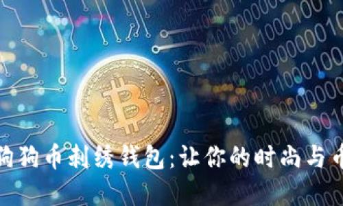 极具魅力的狗狗币刺绣钱包：让你的时尚与币圈完美结合