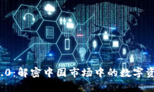TokenIM 2.0：解密中国市场中的数字资产交互平台