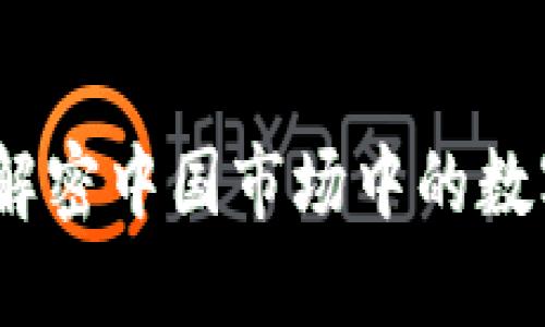 TokenIM 2.0：解密中国市场中的数字资产交互平台