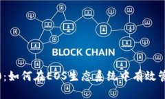 Tokenim2.0：如何在EOS生态系