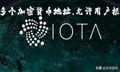 在Tokenim 2.0钱包中，可以创建多个地址以满足不同的需求。具体来说，Tokenim 2.0钱包支持创建多个加密货币地址，允许用户根据个人需求和交易类型进行管理。这种设计旨在提高用户的隐私性、方便性以及管理不同资产的能力。

### 关于Tokenim 2.0钱包地址的详细解读

#### Tokenim 2.0钱包中地址的数量与功能详解