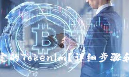 如何解冻被锁定的Tokenim？详细步骤和常见问题解答