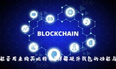 硬件钱包能否用来购买比