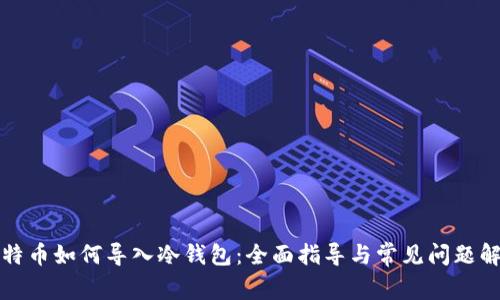 比特币如何导入冷钱包：全面指导与常见问题解答