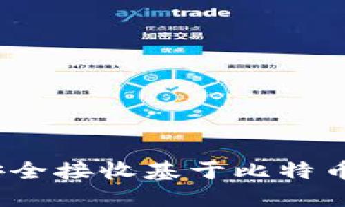 以太坊钱包如何安全接收基于比特币的USDT：完整指南