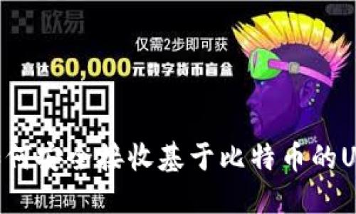 以太坊钱包如何安全接收基于比特币的USDT：完整指南