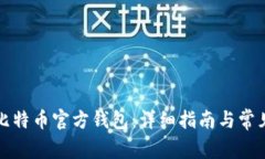 如何注册比特币官方钱包