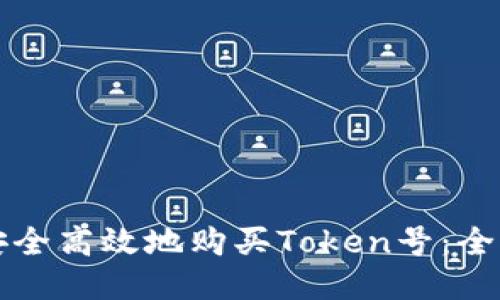 如何安全高效地购买Token号：全面指南
